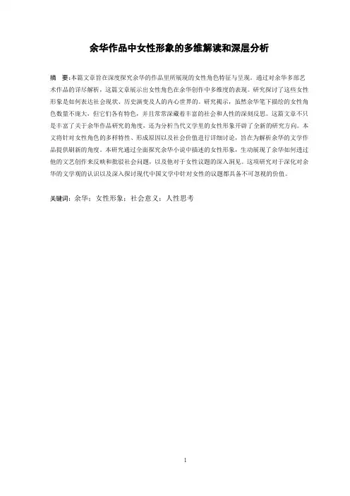 余华作品中女性形象的多维解读和深层分析 (1)
