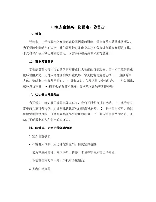 中班安全教案：防雷电,防雷击