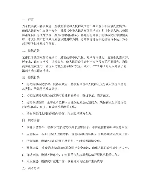 防汛减灾应急预案演练总结