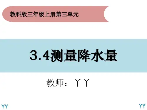 三年级上册科学课件3.4《测量降雨量》教科版(2017)(共16张PPT)