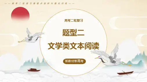 高考语文复习：文学类文本阅读课件精品