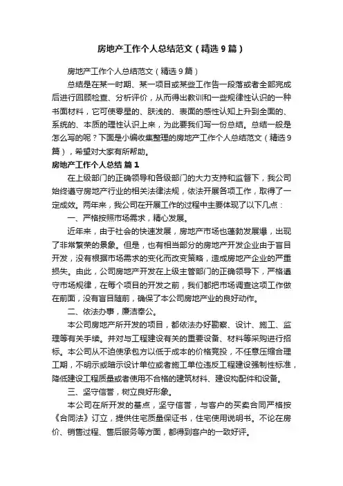 房地产工作个人总结范文（精选9篇）