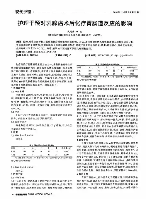 护理干预对乳腺癌术后化疗胃肠道反应的影响