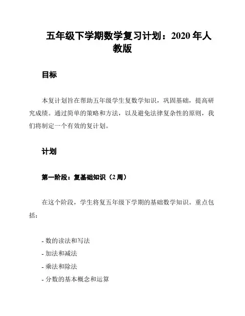 五年级下学期数学复习计划：2020年人教版