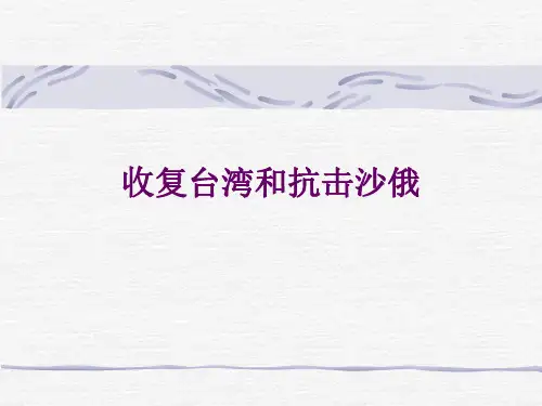 历史：第18课《收复台湾和抗击沙俄》课件1(人教新课标七年级下)