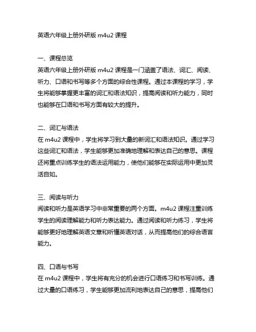 英语六年级上册外研版m4u2课程