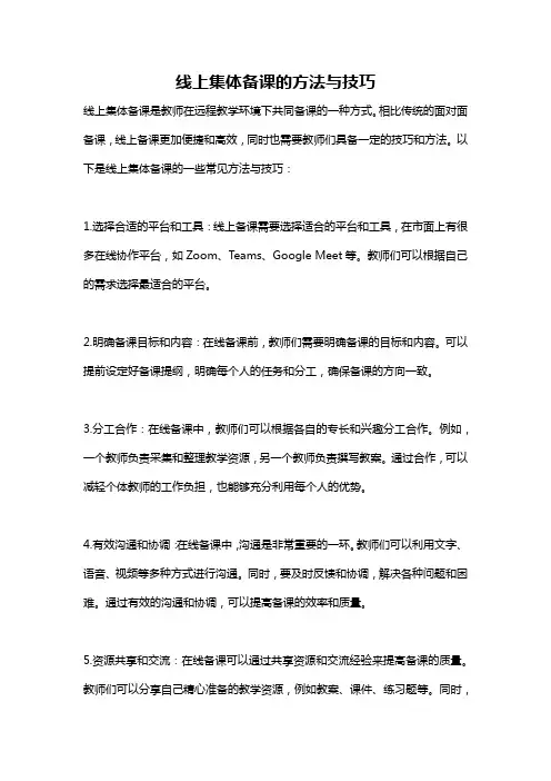 线上集体备课的方法与技巧