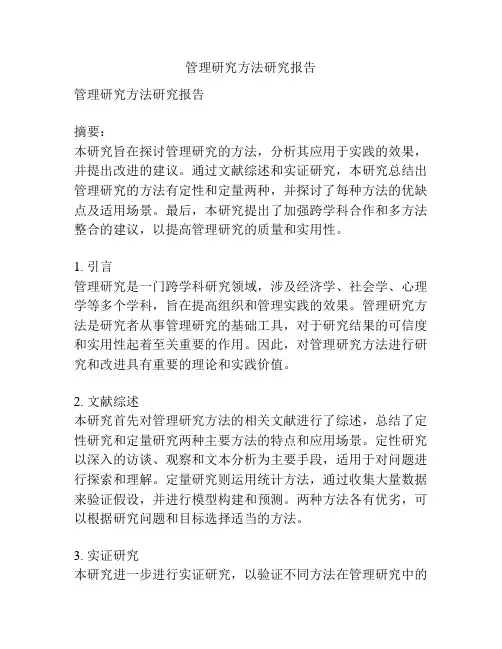 管理研究方法研究报告