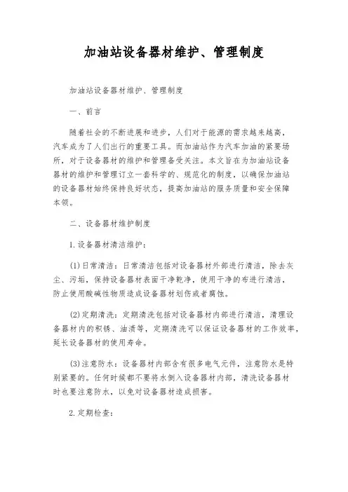 加油站设备器材维护、管理制度