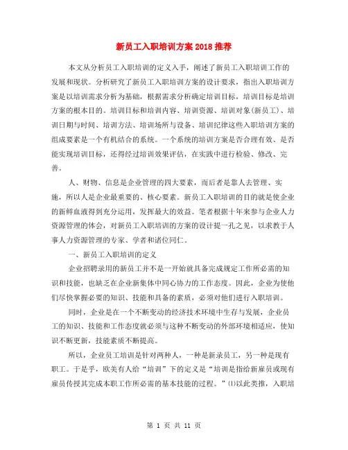 新员工入职培训方案2018推荐