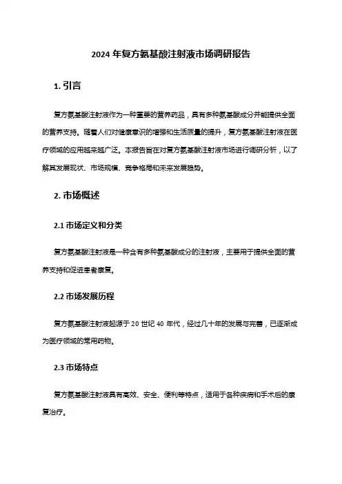 2024年复方氨基酸注射液市场调研报告