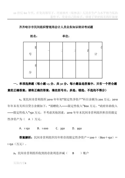 民间非营利组织会计制度考试题及答案
