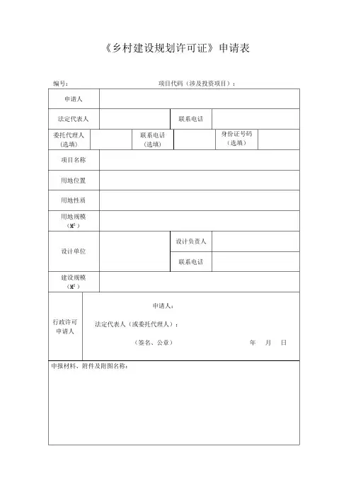 《乡村建设规划许可证》申请表