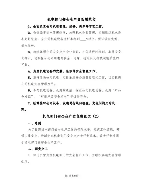 机电部门安全生产责任制范文(3篇)