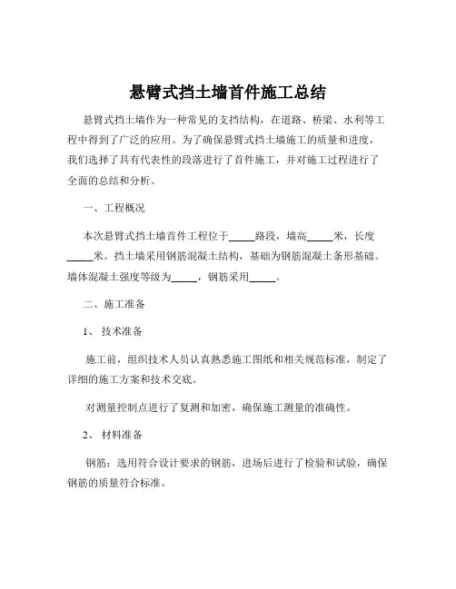 悬臂式挡土墙首件施工总结