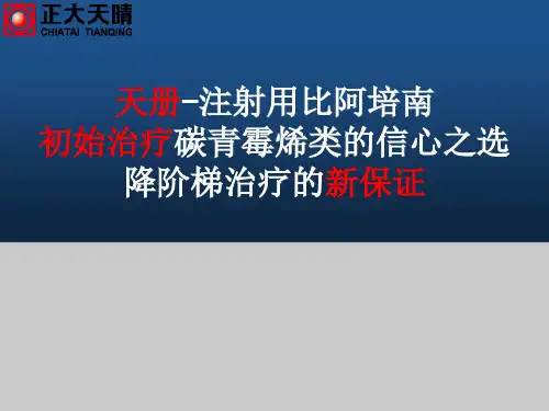 比阿培南、美罗培南对比