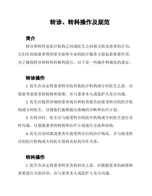 转诊、转科操作及规范