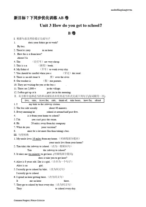 人教版七年级下册英语同步优化训练AB卷-Unit3Howdoyougettoschool？(B卷)