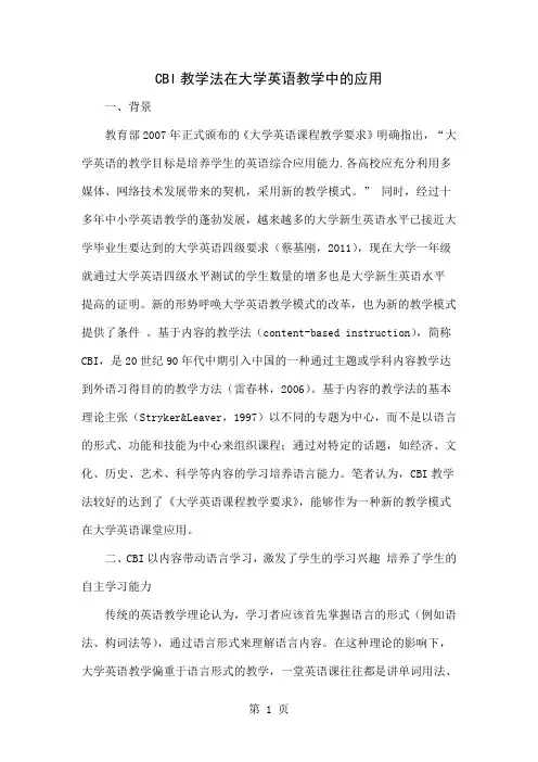 CBI教学法在大学英语教学中的应用4页word文档
