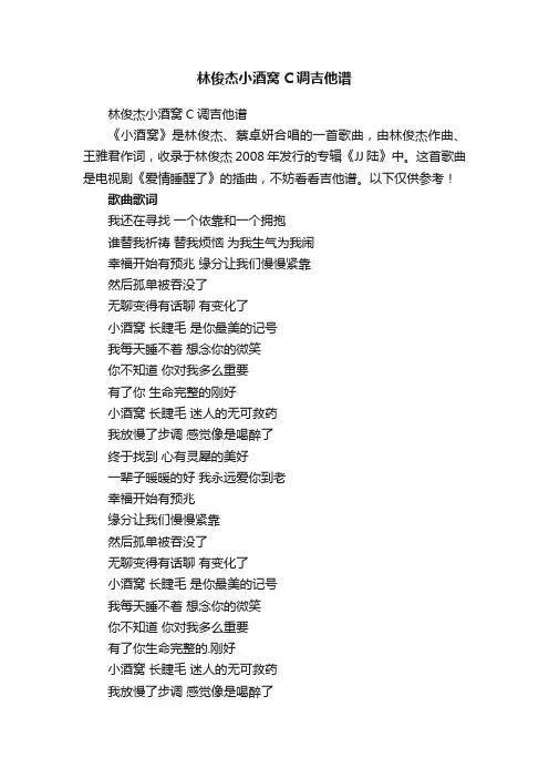 林俊杰小酒窝C调吉他谱