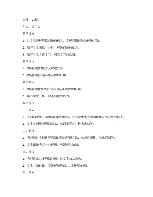 小学周期问题精讲教案模板