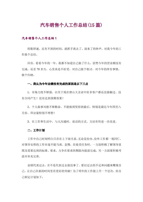 汽车销售个人工作总结(15篇)