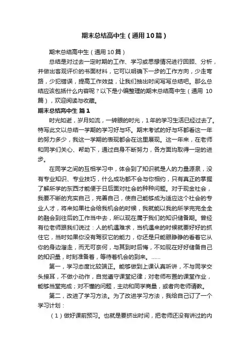 期末总结高中生（通用10篇）
