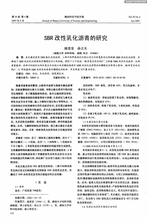 SBR改性乳化沥青的研究
