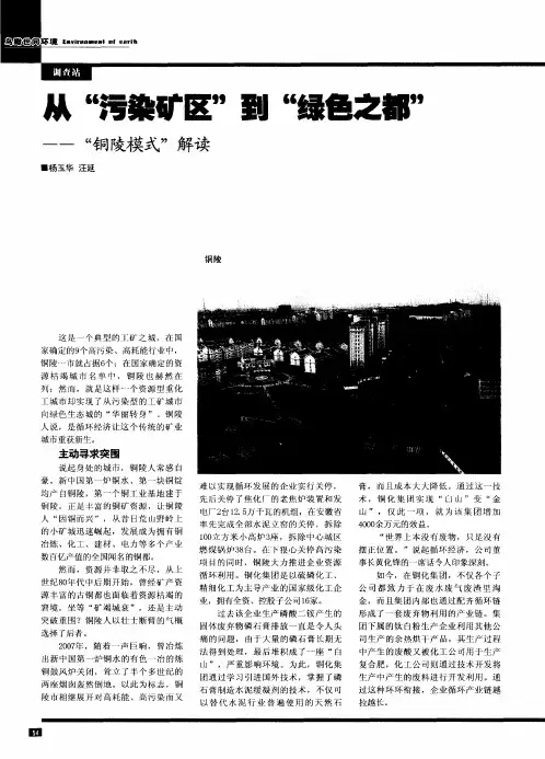 从“污染矿区”到“绿色之都”——“铜陵模式”解读