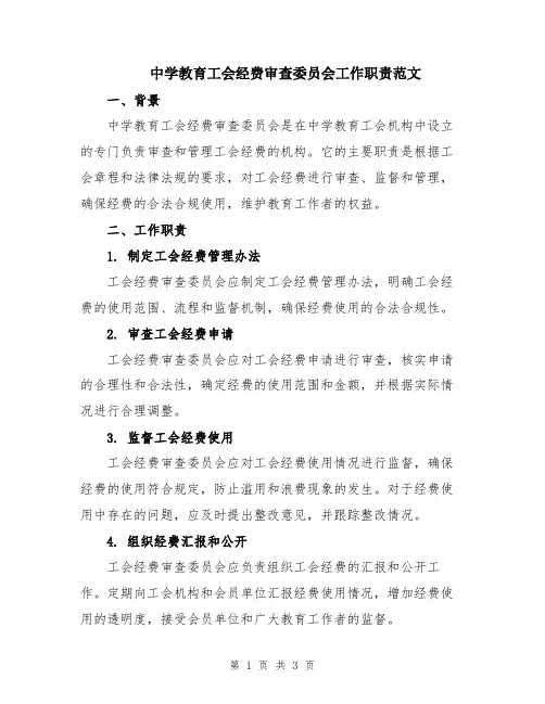 中学教育工会经费审查委员会工作职责范文