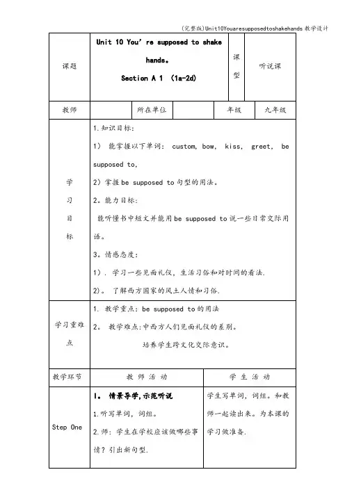 (完整版)Unit10Youaresupposedtoshakehands教学设计