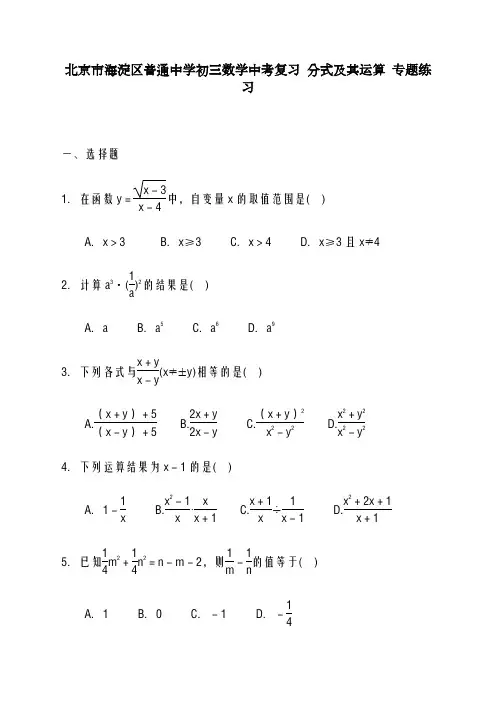 2020-2021学年北京市海淀区中考复习《分式及其运算》专题练习含解析-(数学)