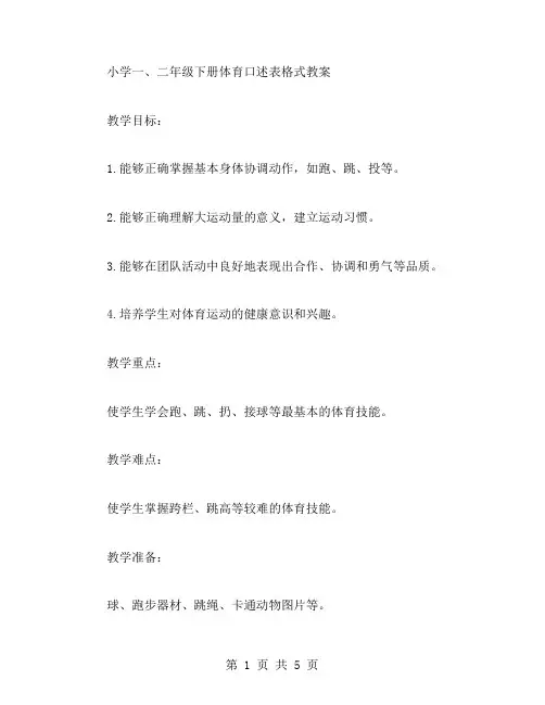 小学二年级下册体育口述表格式教案