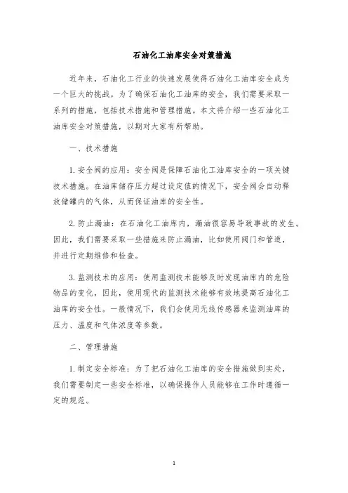 石油化工油库安全对策措施