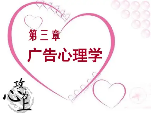 广告心理学PPT课件