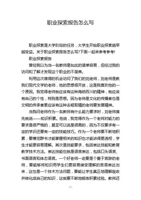 职业探索报告怎么写
