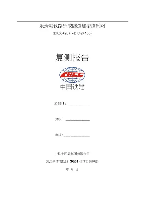 隧道控制网复测报告