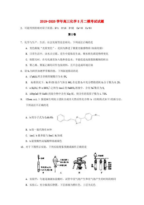 2019-2020学年高三化学5月二模考试试题.doc