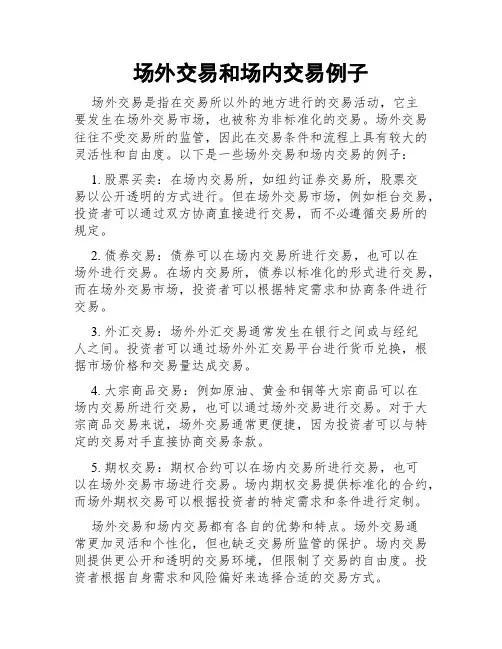 场外交易和场内交易例子
