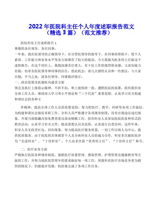 2022年医院科主任个人年度述职报告范文(精选3篇)(范文推荐)
