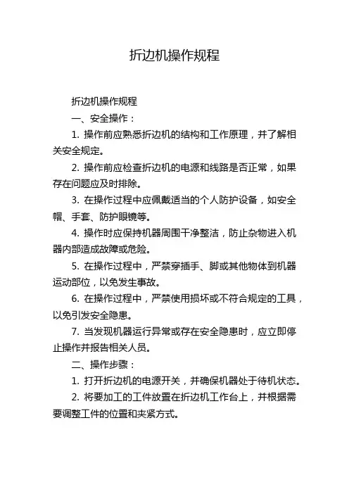 折边机操作规程
