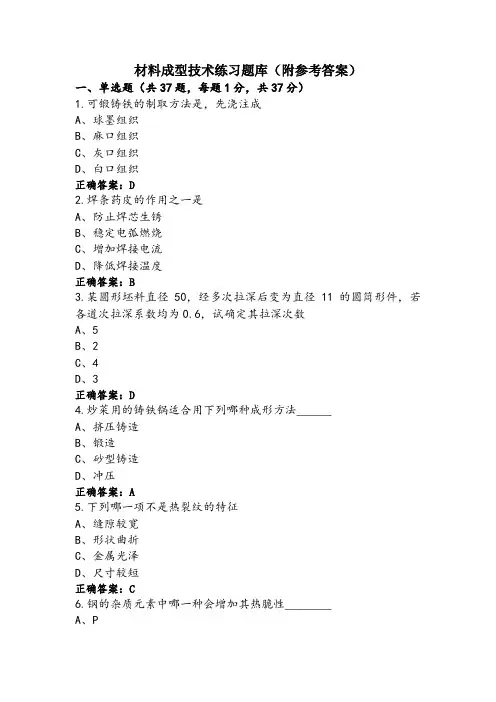 材料成型技术练习题库(附参考答案)
