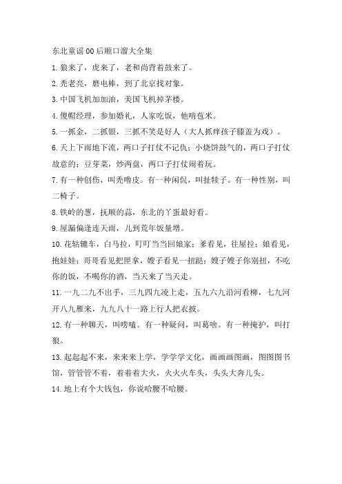 东北童谣00后顺口溜大全集