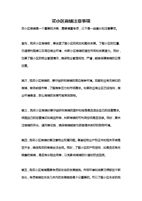 买小区商铺注意事项