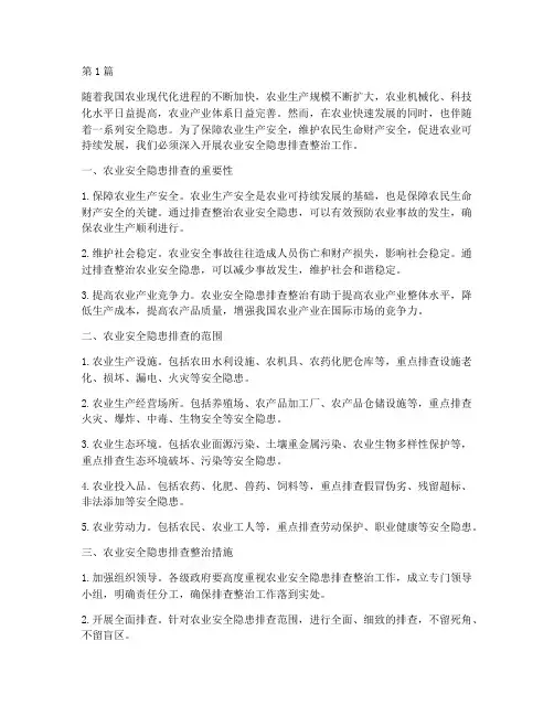 农业安全隐患排查整治(3篇)