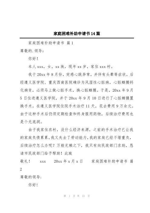 家庭困难补助申请书14篇
