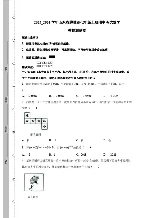 2023_2024学年山东省聊城市七年级上册期中考试数学模拟测试卷(附答案)
