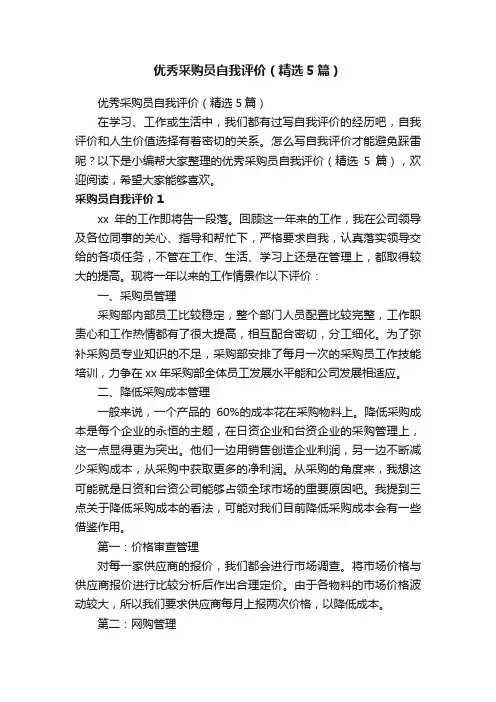 优秀采购员自我评价（精选5篇）