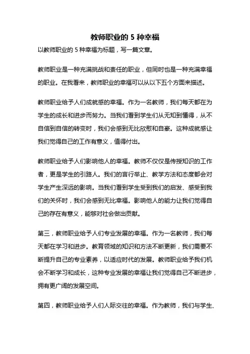 教师职业的5种幸福