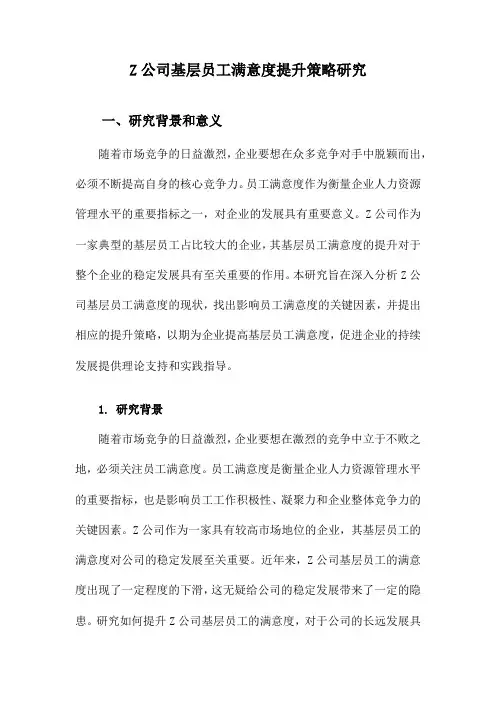 Z公司基层员工满意度提升策略研究